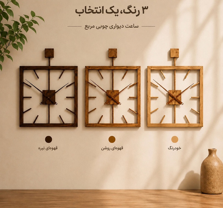 ساعت دیواری مربعی چوبی مدرن دکوراتیو مینیمال